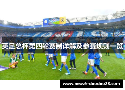 英足总杯第四轮赛制详解及参赛规则一览