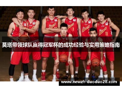 莫塔带领球队赢得冠军杯的成功经验与实用策略指南 莫塔带领球队赢得冠军杯的成功经验与实用策略指南