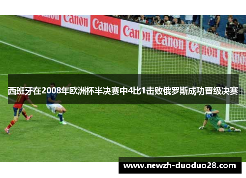 西班牙在2008年欧洲杯半决赛中4比1击败俄罗斯成功晋级决赛 西班牙在2008年欧洲杯半决赛中4比1击败俄罗斯成功晋级决赛