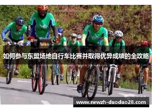 如何参与东盟场地自行车比赛并取得优异成绩的全攻略