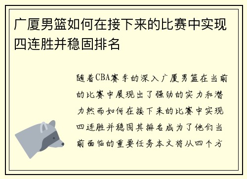 广厦男篮如何在接下来的比赛中实现四连胜并稳固排名