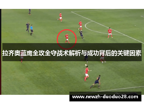 拉齐奥蓝鹰全攻全守战术解析与成功背后的关键因素 拉齐奥蓝鹰全攻全守战术解析与成功背后的关键因素