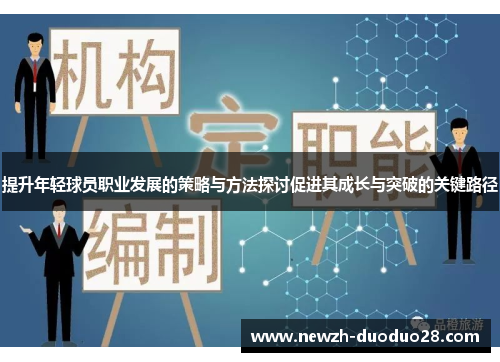 提升年轻球员职业发展的策略与方法探讨促进其成长与突破的关键路径