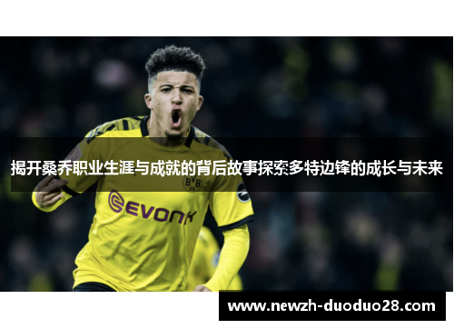 揭开桑乔职业生涯与成就的背后故事探索多特边锋的成长与未来
