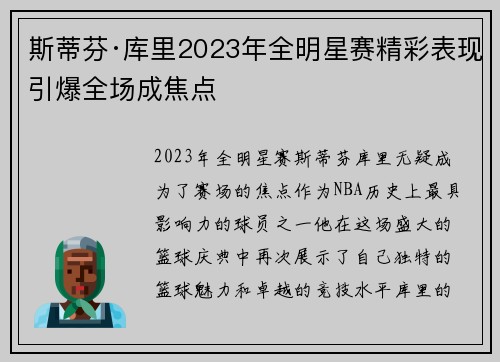 斯蒂芬·库里2023年全明星赛精彩表现引爆全场成焦点