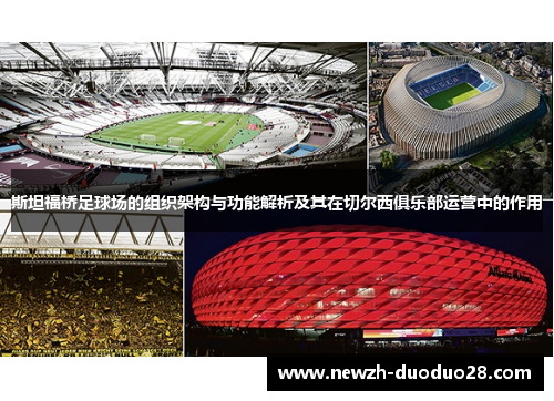 斯坦福桥足球场的组织架构与功能解析及其在切尔西俱乐部运营中的作用