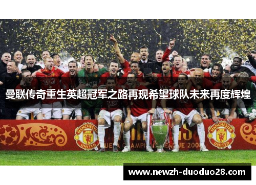 曼联传奇重生英超冠军之路再现希望球队未来再度辉煌