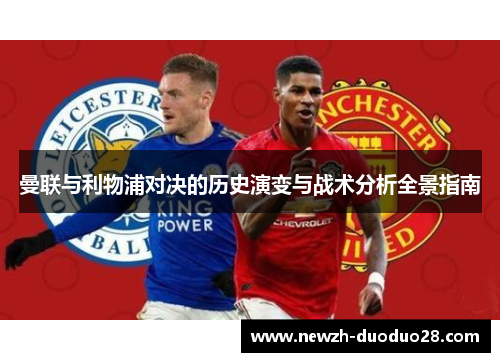 曼联与利物浦对决的历史演变与战术分析全景指南