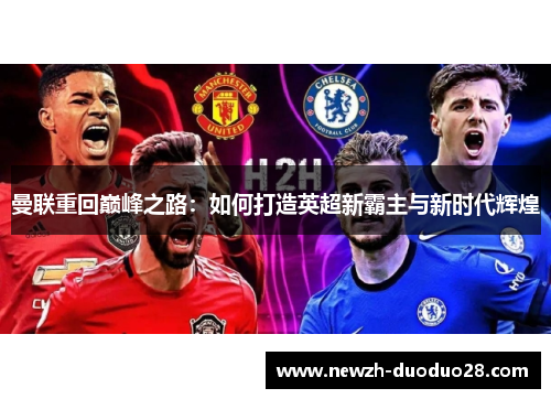 曼联重回巅峰之路：如何打造英超新霸主与新时代辉煌