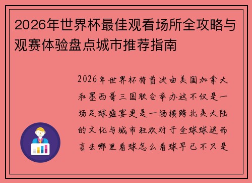 2026年世界杯最佳观看场所全攻略与观赛体验盘点城市推荐指南