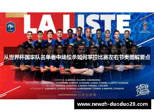 从世界杯国家队名单看中场绞杀如何掌控比赛左右节奏图解要点