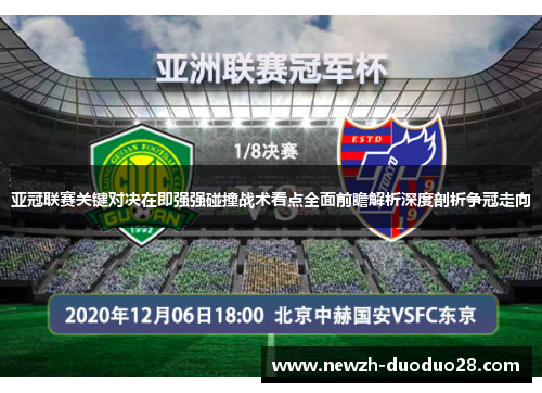 亚冠联赛关键对决在即强强碰撞战术看点全面前瞻解析深度剖析争冠走向