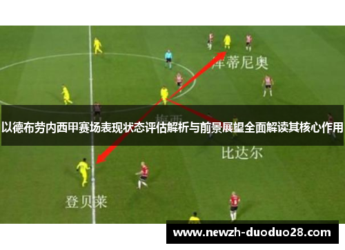 以德布劳内西甲赛场表现状态评估解析与前景展望全面解读其核心作用