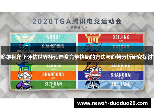 多维视角下评估世界杯预选赛竞争格局的方法与趋势分析研究探讨