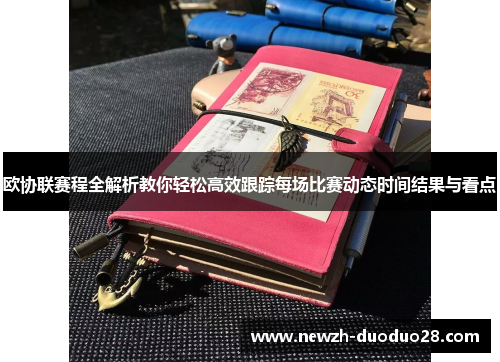 欧协联赛程全解析教你轻松高效跟踪每场比赛动态时间结果与看点