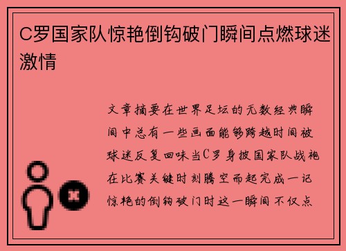 C罗国家队惊艳倒钩破门瞬间点燃球迷激情