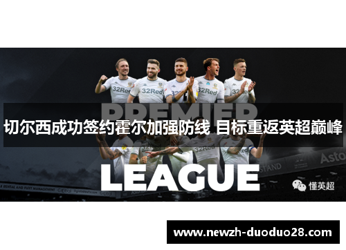 切尔西成功签约霍尔加强防线 目标重返英超巅峰