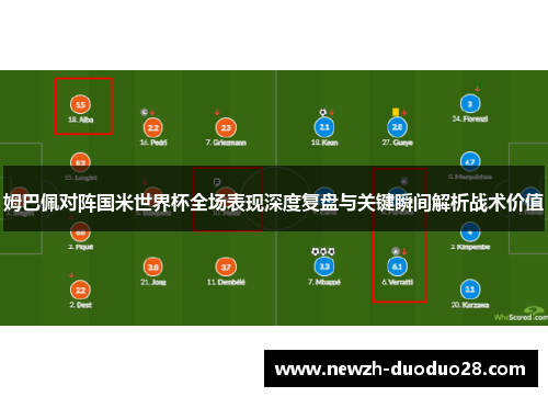 姆巴佩对阵国米世界杯全场表现深度复盘与关键瞬间解析战术价值