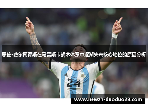 恩佐·费尔南德斯在马雷斯卡战术体系中逐渐失去核心地位的原因分析