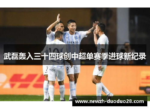 武磊轰入三十四球创中超单赛季进球新纪录