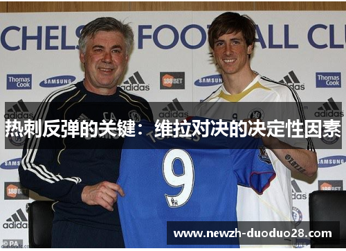 热刺反弹的关键：维拉对决的决定性因素