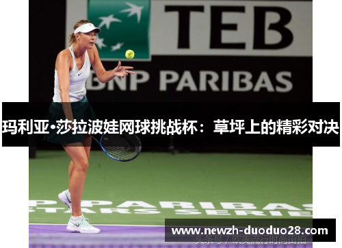 玛利亚·莎拉波娃网球挑战杯：草坪上的精彩对决