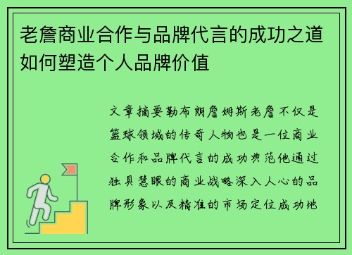 老詹商业合作与品牌代言的成功之道如何塑造个人品牌价值 老詹商业合作与品牌代言的成功之道如何塑造个人品牌价值