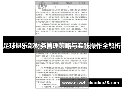 足球俱乐部财务管理策略与实践操作全解析