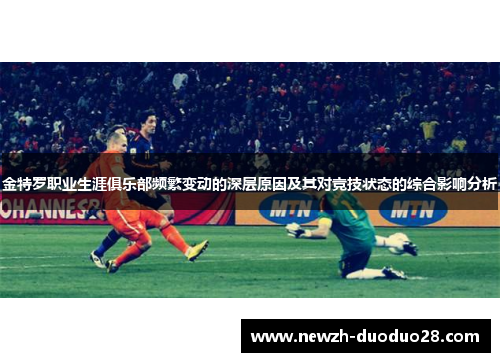 金特罗职业生涯俱乐部频繁变动的深层原因及其对竞技状态的综合影响分析 金特罗职业生涯俱乐部频繁变动的深层原因及其对竞技状态的综合影响分析
