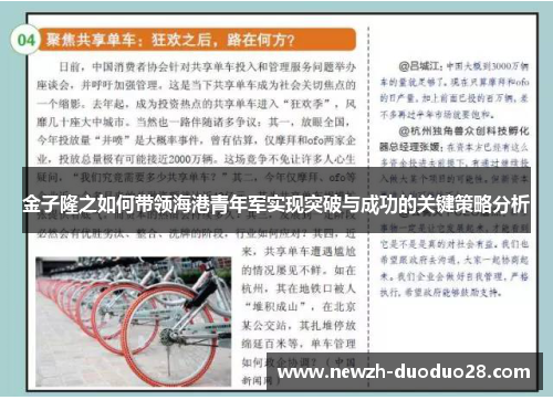 金子隆之如何带领海港青年军实现突破与成功的关键策略分析 金子隆之如何带领海港青年军实现突破与成功的关键策略分析