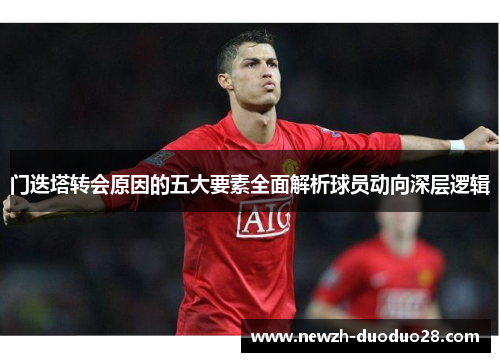 门迭塔转会原因的五大要素全面解析球员动向深层逻辑