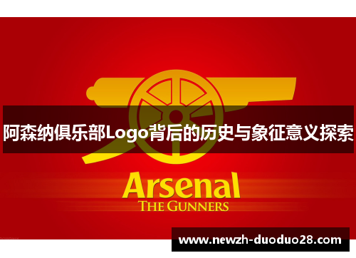 阿森纳俱乐部Logo背后的历史与象征意义探索 阿森纳俱乐部Logo背后的历史与象征意义探索