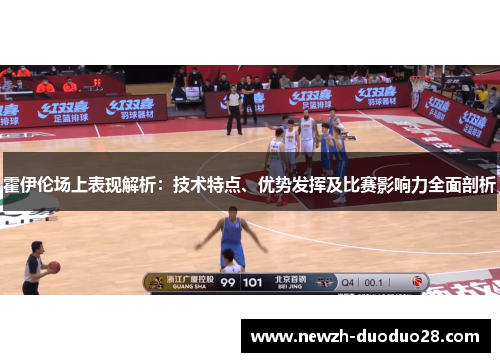 霍伊伦场上表现解析:技术特点、优势发挥及比赛影响力全面剖析 霍伊伦场上表现解析:技术特点、优势发挥及比赛影响力全面剖析