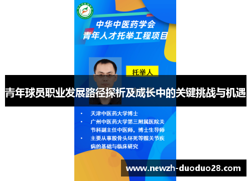 青年球员职业发展路径探析及成长中的关键挑战与机遇 青年球员职业发展路径探析及成长中的关键挑战与机遇