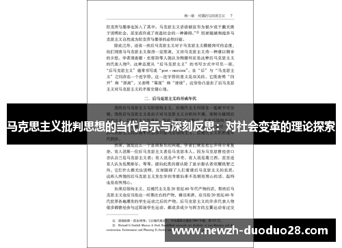 马克思主义批判思想的当代启示与深刻反思:对社会变革的理论探索 马克思主义批判思想的当代启示与深刻反思:对社会变革的理论探索