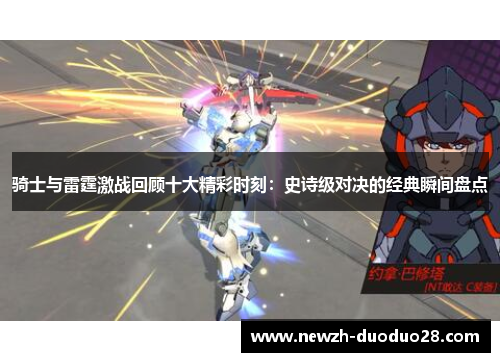 骑士与雷霆激战回顾十大精彩时刻:史诗级对决的经典瞬间盘点 骑士与雷霆激战回顾十大精彩时刻:史诗级对决的经典瞬间盘点