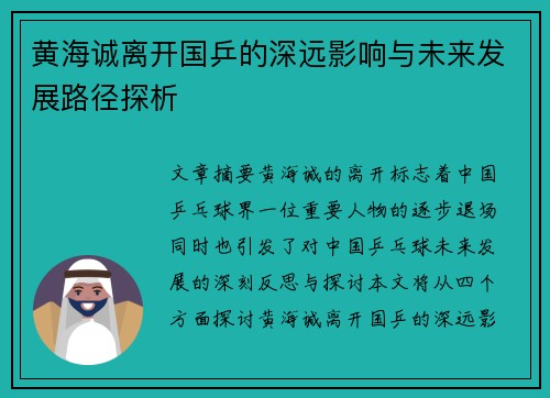 黄海诚离开国乒的深远影响与未来发展路径探析 黄海诚离开国乒的深远影响与未来发展路径探析