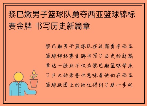 黎巴嫩男子篮球队勇夺西亚篮球锦标赛金牌 书写历史新篇章