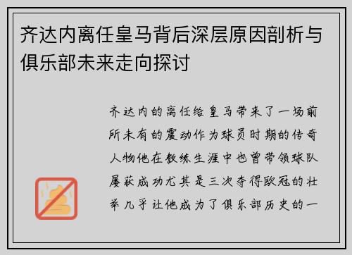 齐达内离任皇马背后深层原因剖析与俱乐部未来走向探讨 齐达内离任皇马背后深层原因剖析与俱乐部未来走向探讨