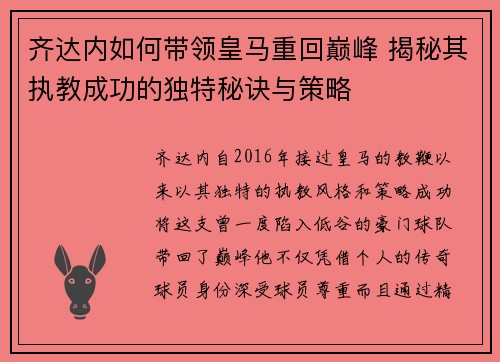 齐达内如何带领皇马重回巅峰 揭秘其执教成功的独特秘诀与策略