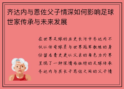 齐达内与恩佐父子情深如何影响足球世家传承与未来发展 齐达内与恩佐父子情深如何影响足球世家传承与未来发展