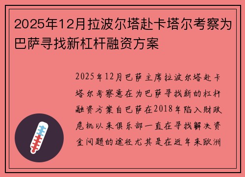 2025年12月拉波尔塔赴卡塔尔考察为巴萨寻找新杠杆融资方案 2025年12月拉波尔塔赴卡塔尔考察为巴萨寻找新杠杆融资方案