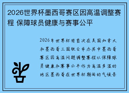 2026世界杯墨西哥赛区因高温调整赛程 保障球员健康与赛事公平 2026世界杯墨西哥赛区因高温调整赛程 保障球员健康与赛事公平