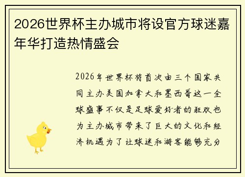 2026世界杯主办城市将设官方球迷嘉年华打造热情盛会 2026世界杯主办城市将设官方球迷嘉年华打造热情盛会