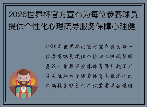 2026世界杯官方宣布为每位参赛球员提供个性化心理疏导服务保障心理健康 2026世界杯官方宣布为每位参赛球员提供个性化心理疏导服务保障心理健康