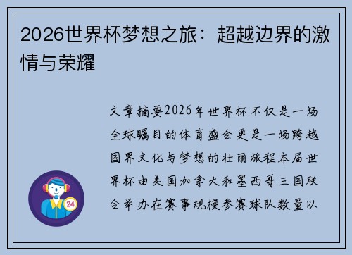 2026世界杯梦想之旅:超越边界的激情与荣耀 2026世界杯梦想之旅:超越边界的激情与荣耀