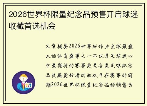 2026世界杯限量纪念品预售开启球迷收藏首选机会 2026世界杯限量纪念品预售开启球迷收藏首选机会