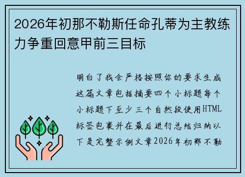 2026年初那不勒斯任命孔蒂为主教练力争重回意甲前三目标 2026年初那不勒斯任命孔蒂为主教练力争重回意甲前三目标