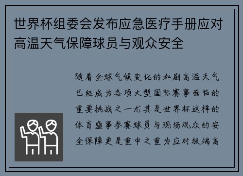 世界杯组委会发布应急医疗手册应对高温天气保障球员与观众安全 世界杯组委会发布应急医疗手册应对高温天气保障球员与观众安全