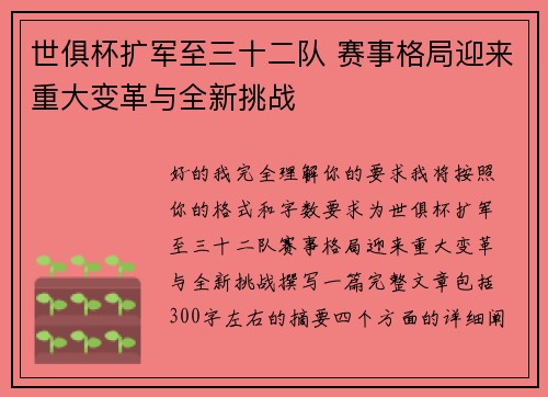 世俱杯扩军至三十二队 赛事格局迎来重大变革与全新挑战 世俱杯扩军至三十二队 赛事格局迎来重大变革与全新挑战